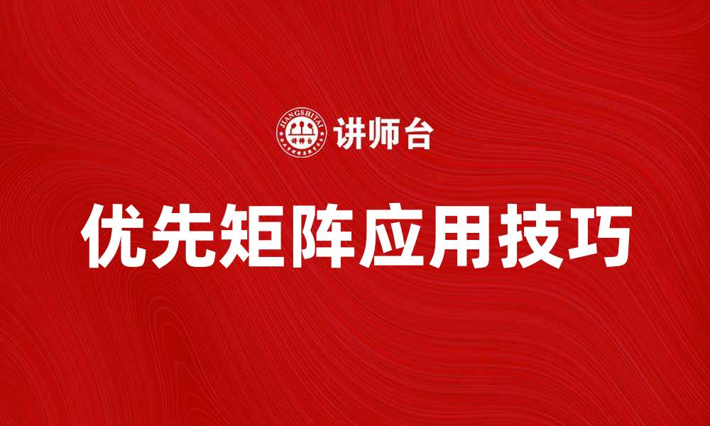 文章优化决策分析的优先矩阵应用技巧与实例的缩略图