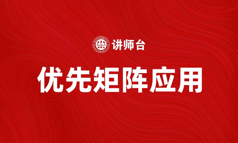 文章优先矩阵在项目管理中的重要性与应用解析的缩略图