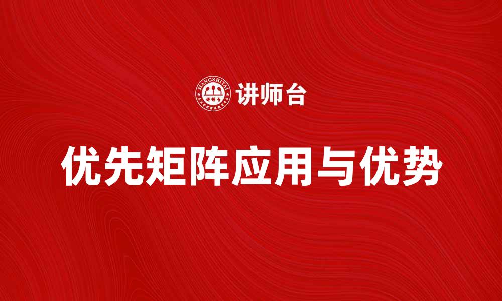 文章优先矩阵的应用与优势分析，助力决策优化的缩略图