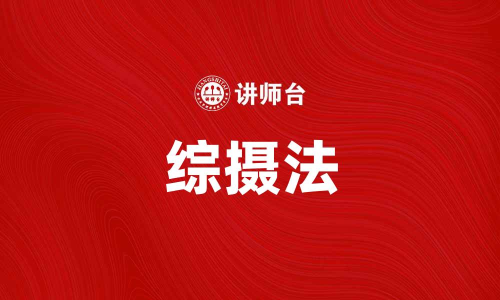 文章深入解读综摄法：提升摄影艺术的必备技巧的缩略图