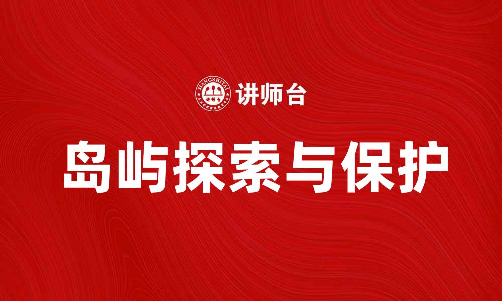 文章探索岛型的魅力与自然奇观，体验独特之旅的缩略图