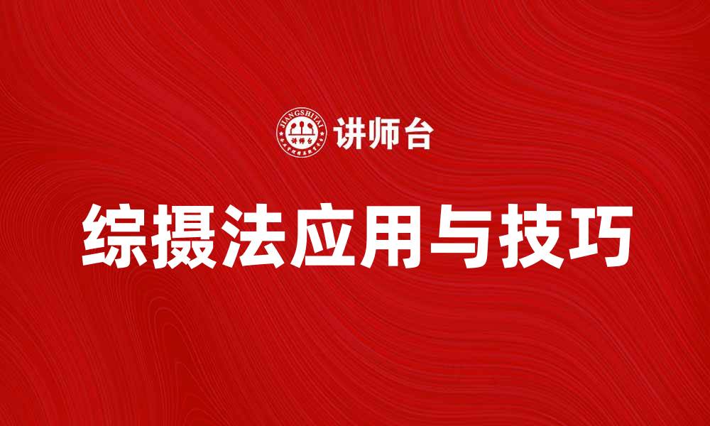 文章深入解析综摄法的应用与技巧，提升摄影水平的缩略图