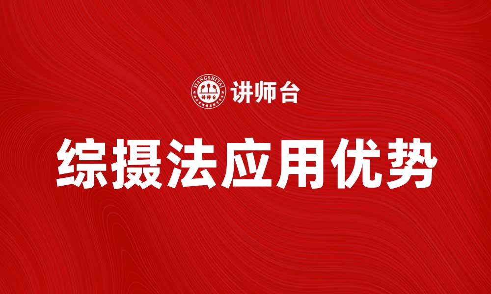 文章深入解析综摄法的应用与优势的缩略图