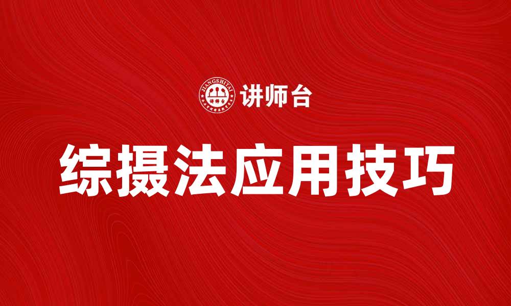文章深入探讨综摄法在摄影创作中的应用与技巧的缩略图