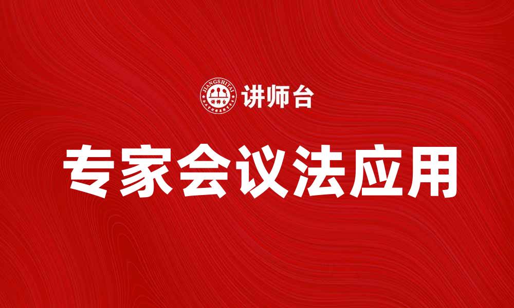 文章专家会议法在决策中的重要性与应用探讨的缩略图