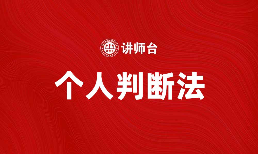 文章提升决策能力的个人判断法解析与应用的缩略图