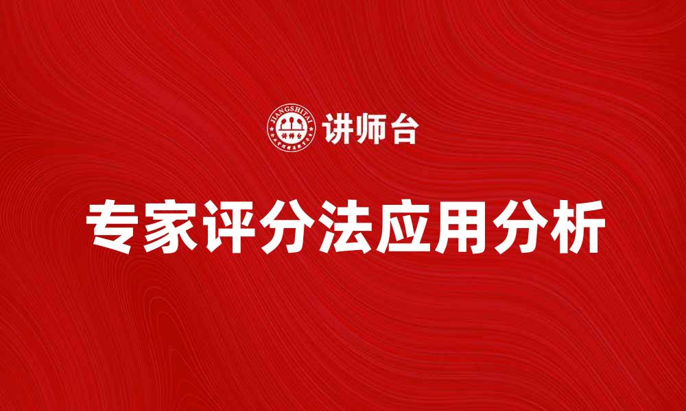 文章专家评分法在评估中的应用与优势分析的缩略图