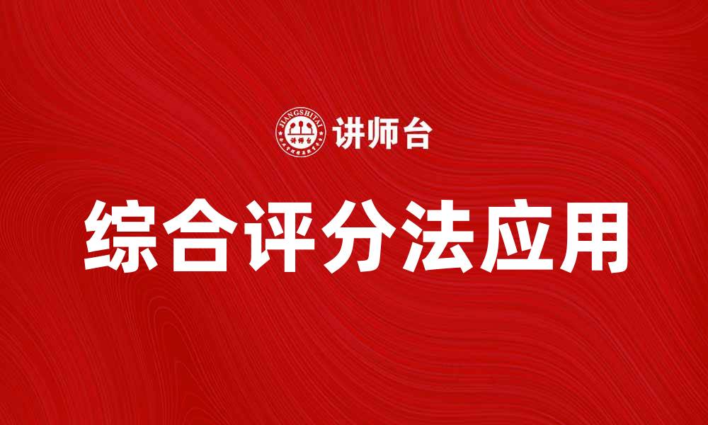 文章综合评分法在评估中的应用与优势解析的缩略图