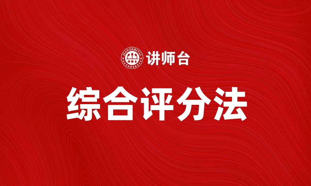 文章综合评分法在项目评估中的应用与优势分析的缩略图