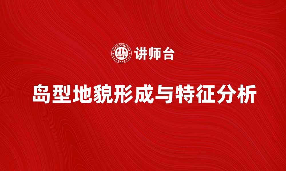 文章探索岛型地貌的形成与特征解析的缩略图