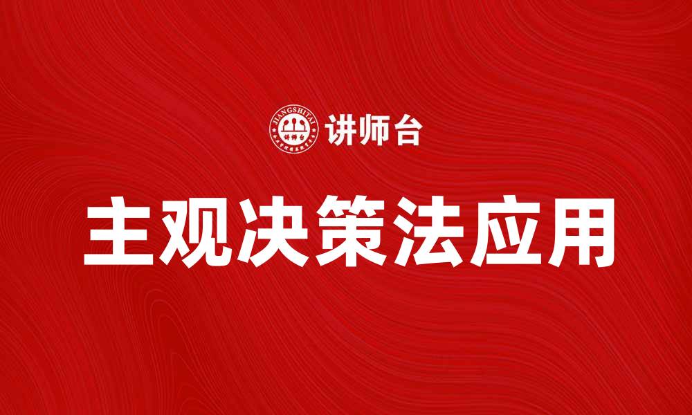 文章主观决策法在商业管理中的应用与优势分析的缩略图