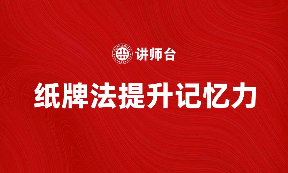 文章探索纸牌法：提升记忆力的秘密技巧的缩略图