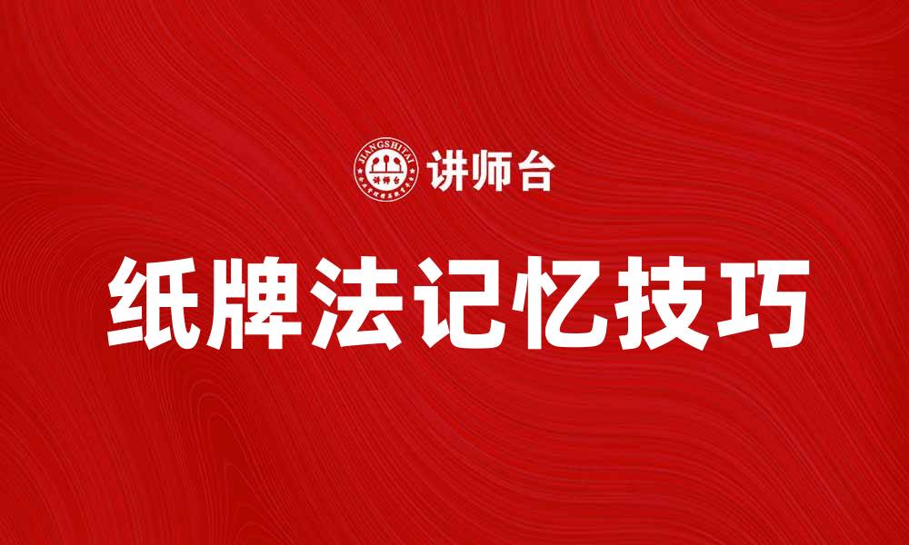 文章掌握纸牌法，提升你的记忆与专注力技巧的缩略图