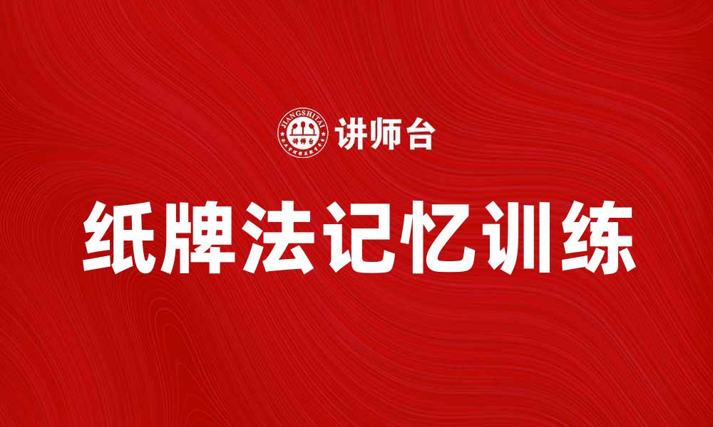 文章掌握纸牌法，轻松提升你的记忆力与专注力的缩略图