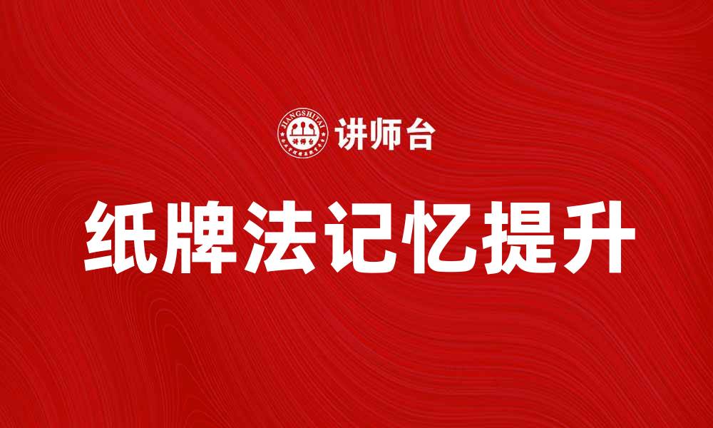 文章纸牌法揭秘：如何利用纸牌提升记忆力和思维能力的缩略图