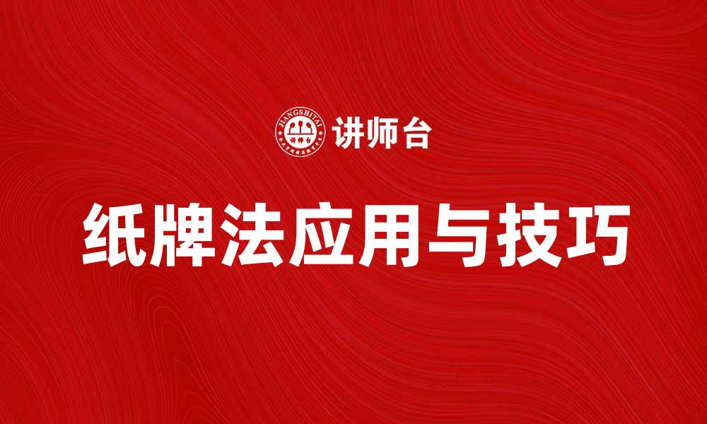 文章探索纸牌法的奥秘与实用技巧的缩略图