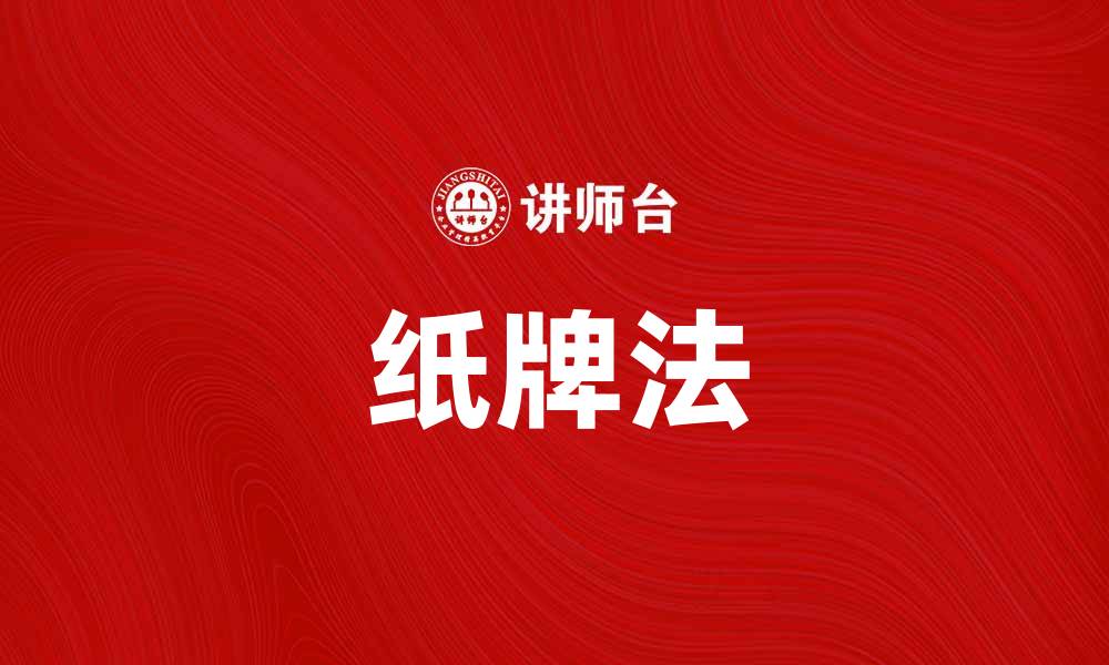 文章探秘纸牌法：提升记忆力的神奇技巧的缩略图