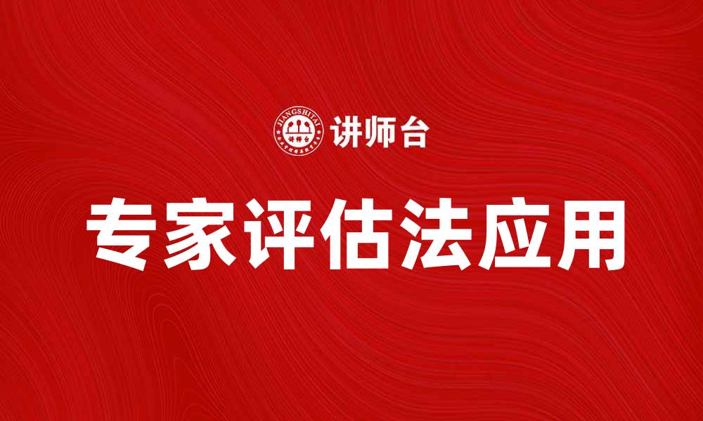 文章专家评估法在项目管理中的重要性与应用解析的缩略图