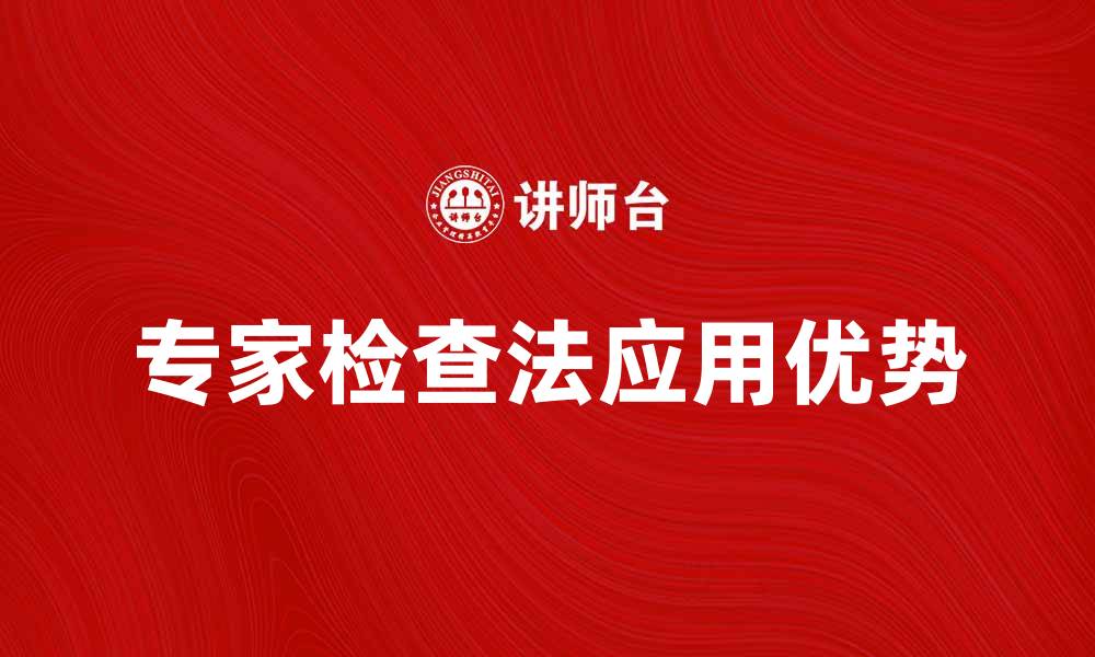 文章专家检查法在产品质量评估中的应用与优势的缩略图