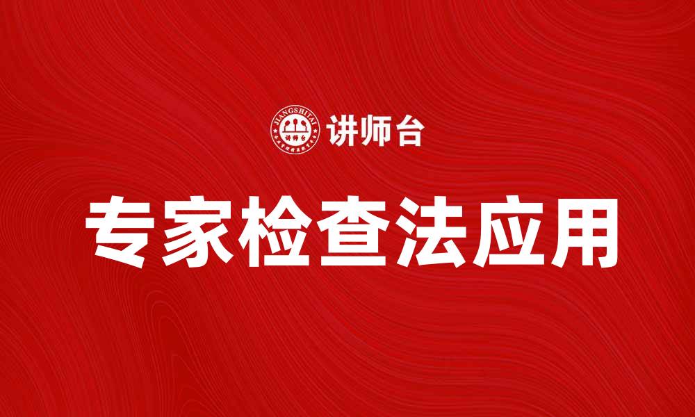 文章专家检查法在产品质量管理中的应用探讨的缩略图