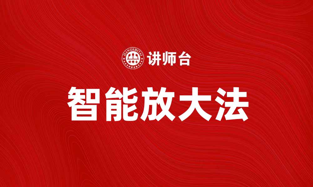 文章智能放大法：提升学习效果的创新技巧的缩略图