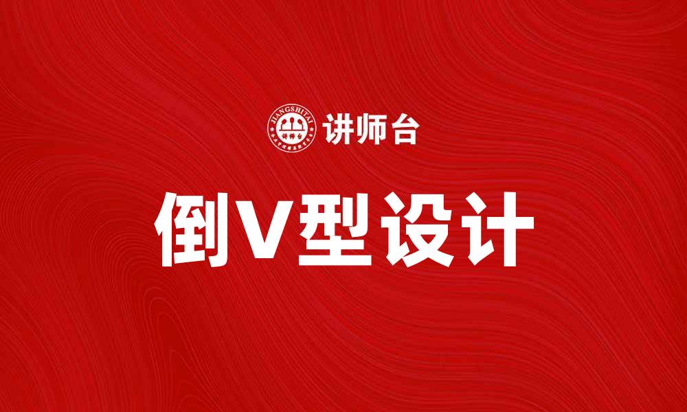 文章倒V型设计在家居装饰中的独特魅力与应用的缩略图