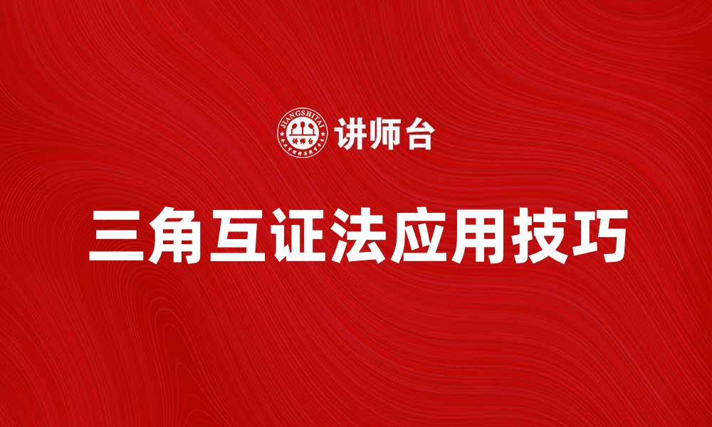 三角互证法应用技巧