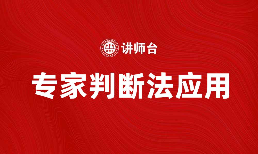 文章专家判断法在决策中的重要性与应用解析的缩略图