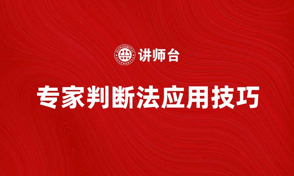 文章专家判断法在决策中的重要性与应用技巧的缩略图