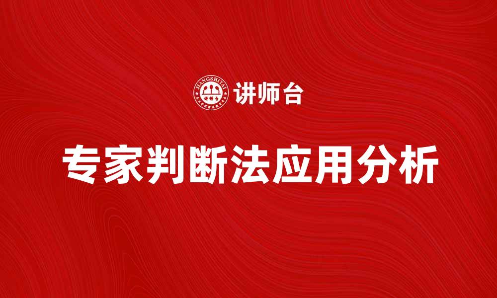 文章专家判断法在决策中的重要性与应用分析的缩略图