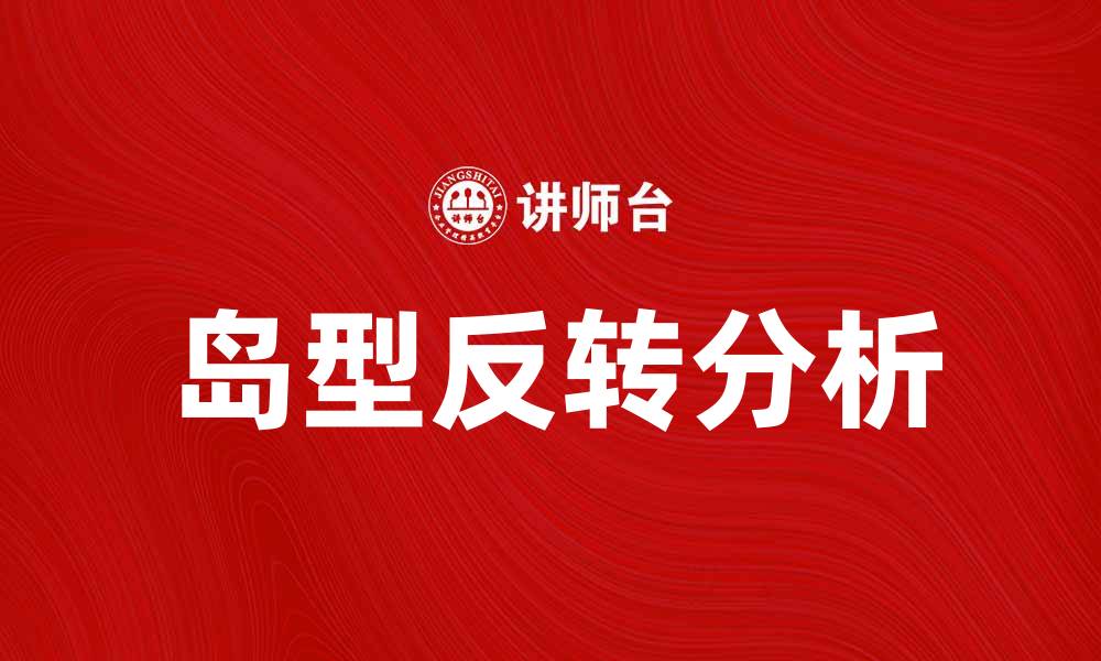 文章岛型反转的市场信号解析与投资策略的缩略图