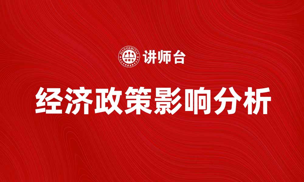 文章经济政策对国家发展的影响与应对策略分析的缩略图