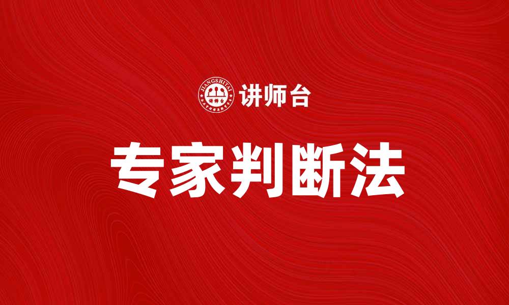 文章专家判断法在决策中的应用与优势解析的缩略图