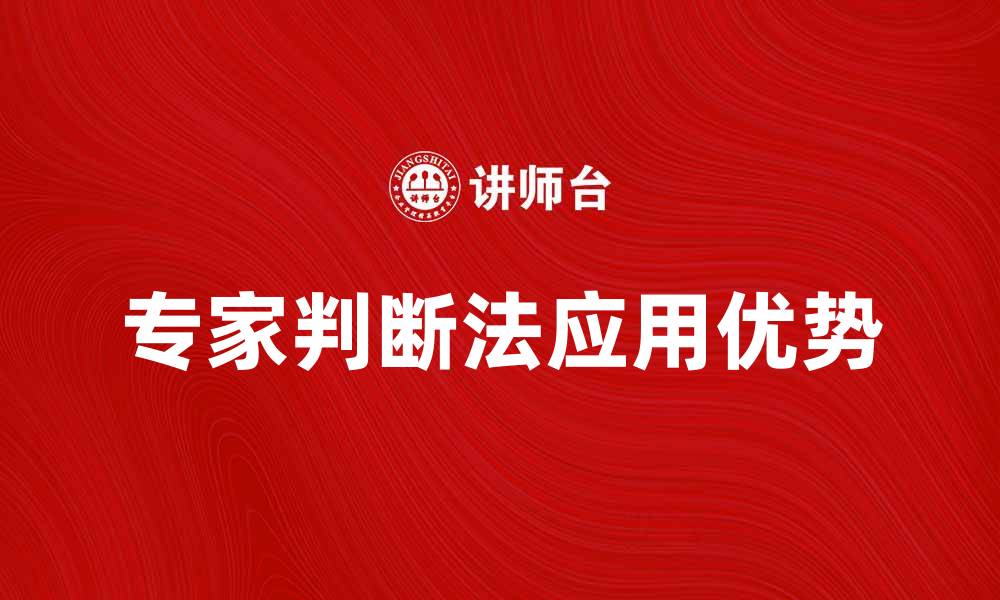 文章专家判断法在决策中的应用与优势解析的缩略图