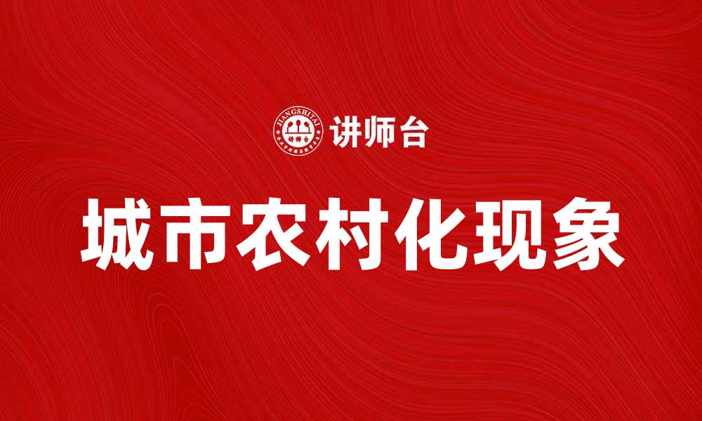 文章城市农村化现象及其对社会发展的影响分析的缩略图