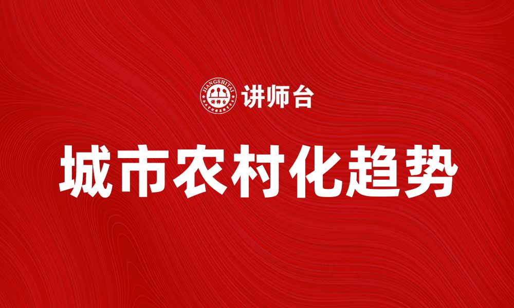 文章城市农村化趋势分析与影响探讨的缩略图