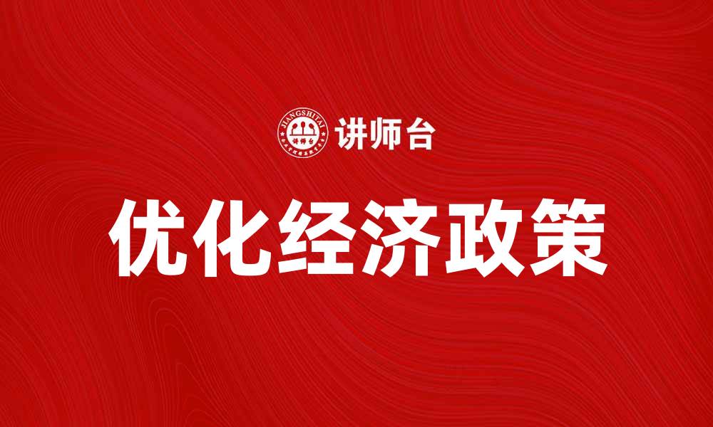 文章优化经济政策促进可持续发展新机遇的缩略图