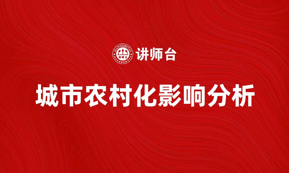 文章城市农村化的趋势与影响分析探讨的缩略图