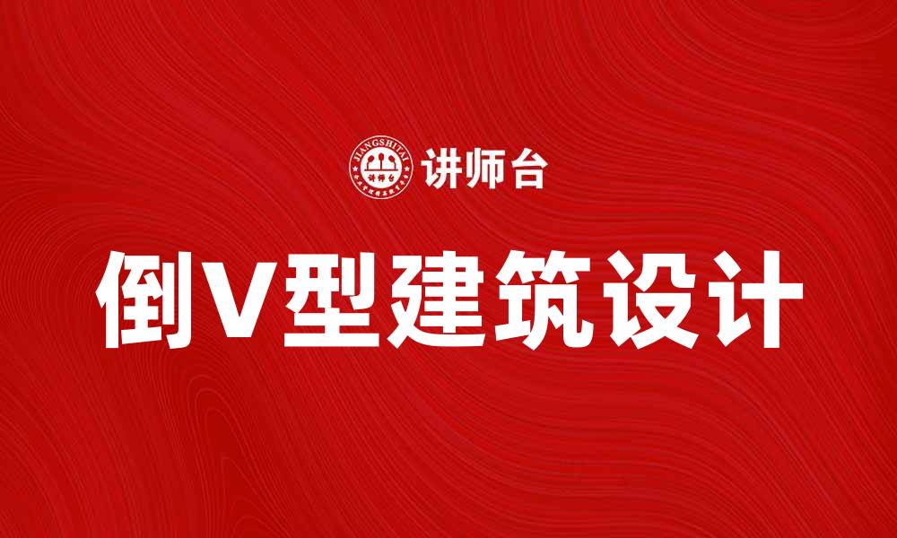 倒V型建筑设计