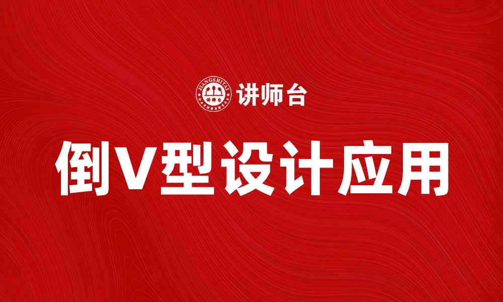 文章倒V型设计在室内装修中的独特魅力与应用的缩略图