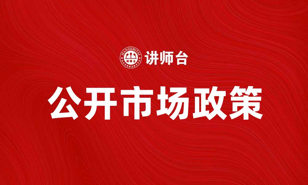 文章如何理解公开市场政策对经济的影响的缩略图