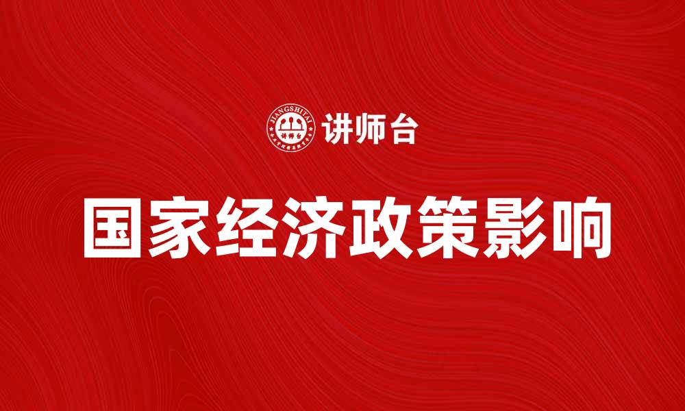 国家经济政策影响