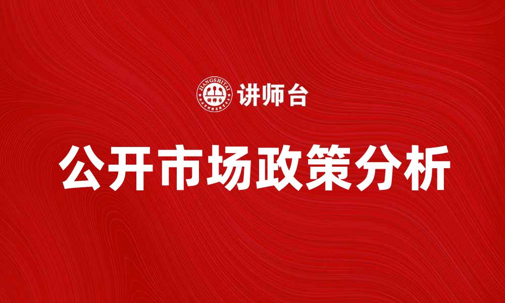 文章深入解析公开市场政策对经济的影响与应用的缩略图