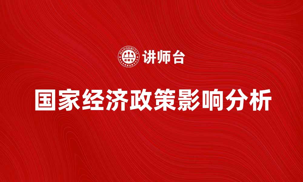 文章国家经济政策对未来发展的影响分析的缩略图