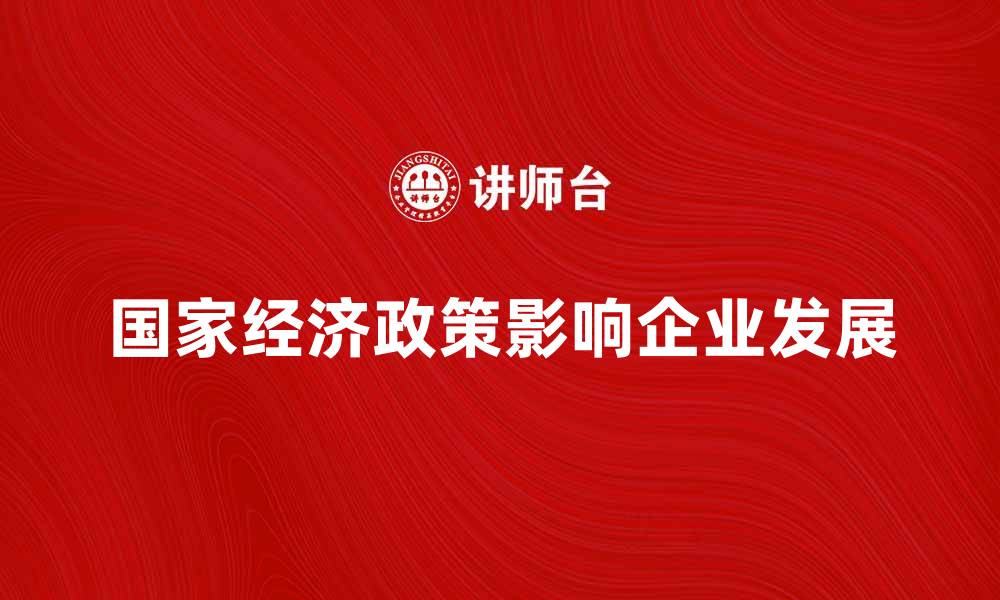 文章国家经济政策对企业发展的影响分析的缩略图