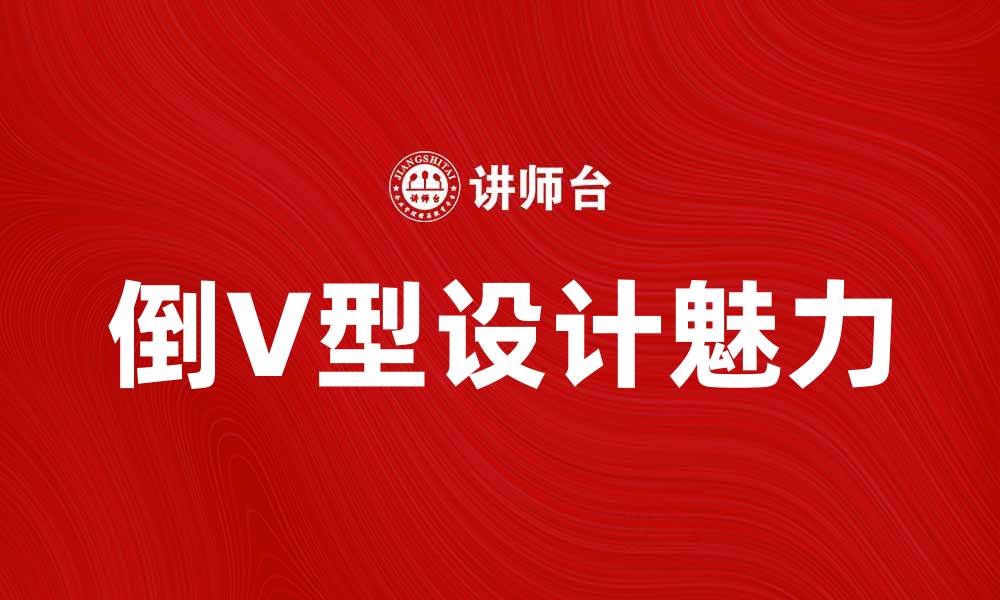 文章倒V型设计的魅力与应用解析，提升你的空间美感的缩略图