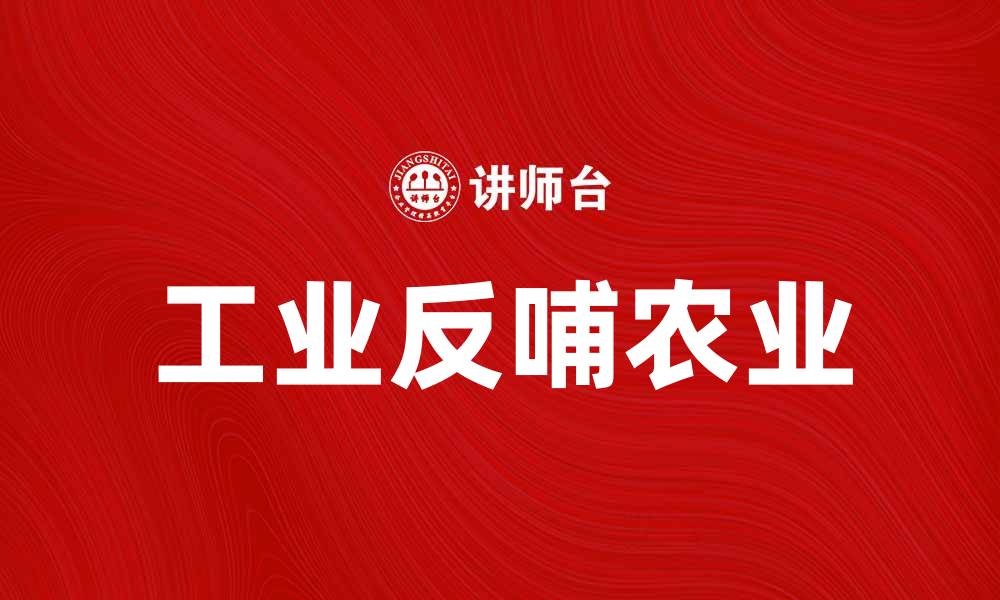 文章工业反哺农业：助力乡村振兴的新路径的缩略图