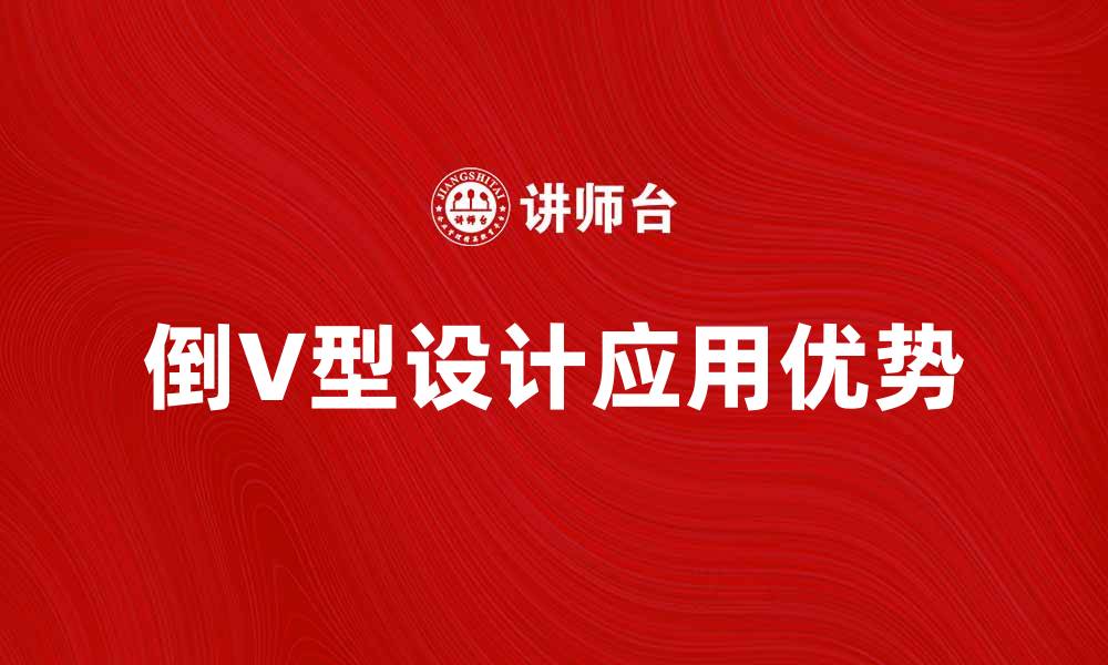 文章倒V型设计在现代家居中的应用与优势分析的缩略图