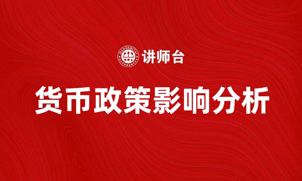 文章货币政策对经济发展的影响分析与展望的缩略图
