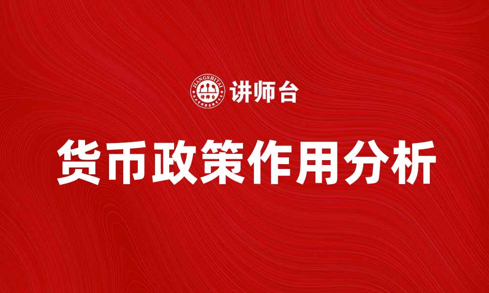 文章货币政策在经济复苏中的关键作用分析的缩略图